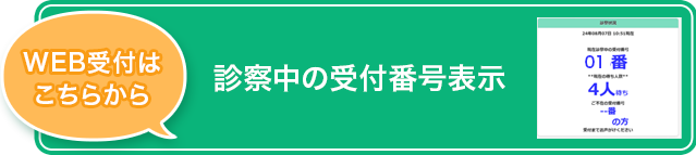 診察中の受付番号表示
